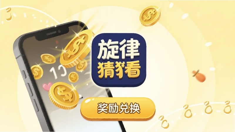 旋律猜猜看金币奖励页面截图风格插画,金色硬币从手机屏幕中飞出,背景为淡黄色光晕,画面中央有旋律猜猜看图标与奖励兑换按钮,整体氛围喜庆轻松
