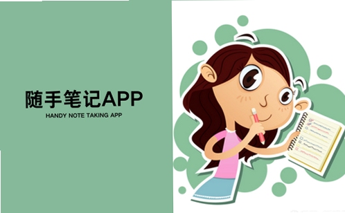 随手笔记app界面截图
