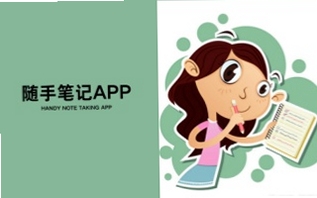 随手笔记app下载安装教程