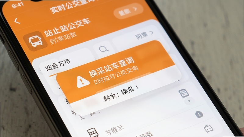 掌上实时公交查询软件到站提醒弹窗与换乘方案页面,手机屏幕特写,温馨橙色提醒色调,展示站点名称与剩余站数