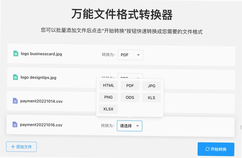 万能格式在线转换 批量转换 操作界面