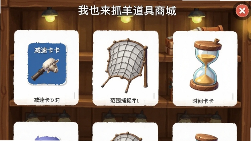 我也来抓羊道具商城界面,画面展示减速卡、范围捕捉网、时间沙漏等卡通道具图标,背景为木质货架与暖色灯光,界面简洁直观,适配Boogu模型生成