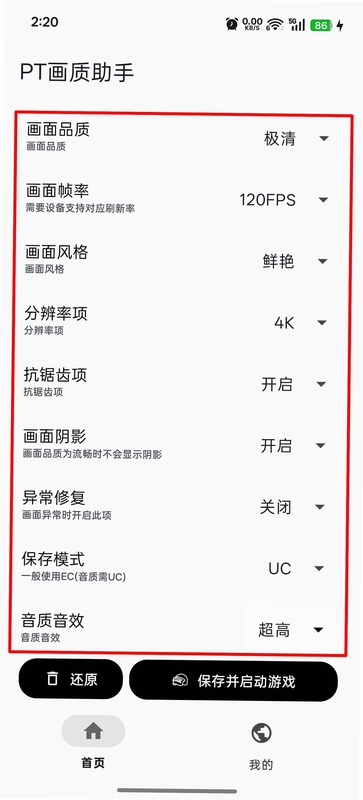 tool画质助手 设备适配 设置教程