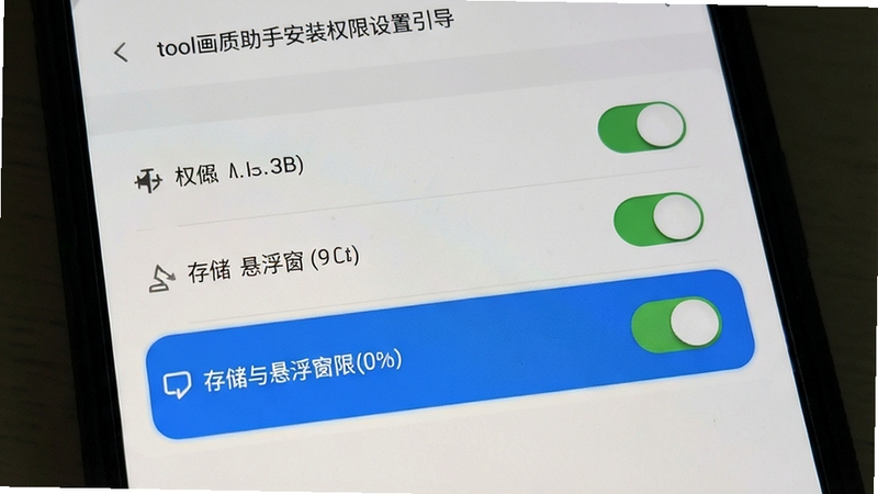 tool画质助手安装权限设置引导页面,手机屏幕显示权限开关列表,存储与悬浮窗权限高亮显示,背景为浅色设置界面风格