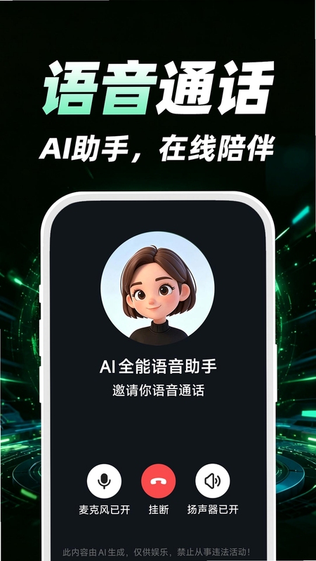 AI全能语音助理 功能界面