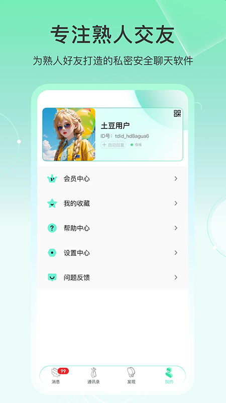 土豆密聊app官方下载2026最新版 土豆密聊app官方下载2026最新版