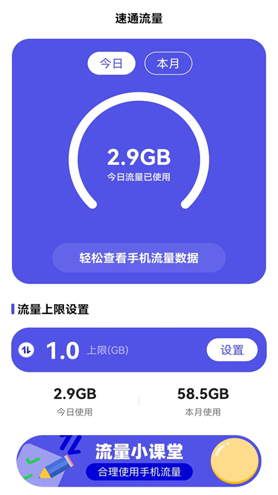 速通流量助手app下载最新版 速通流量助手app下载最新版
