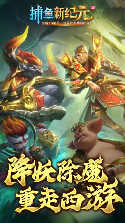 捕鱼新纪元3d版官方下载 捕鱼新纪元3d版官方下载