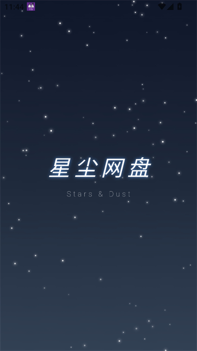 星尘网盘app下载2026最新版 星尘网盘app下载2026最新版