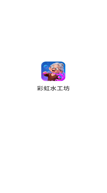 彩虹水工坊红包版下载最新版本 彩虹水工坊红包版下载最新版本