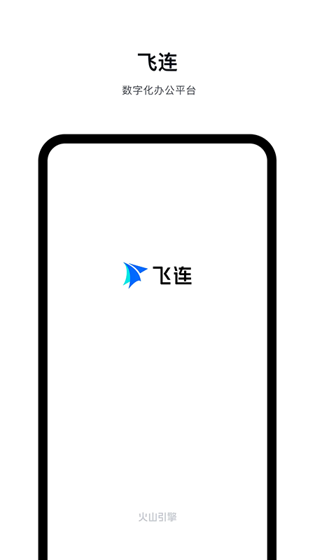 飞连app官方下载最新版本 飞连app官方下载最新版本