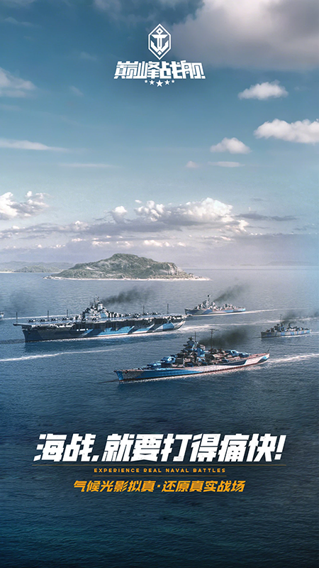 巅峰战舰官方版下载最新版本 巅峰战舰官方版下载最新版本
