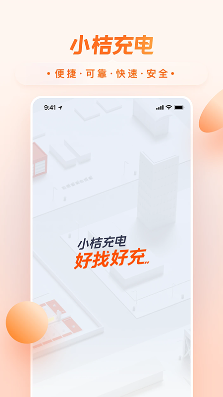 小桔充电官方免费下载 小桔充电官方免费下载
