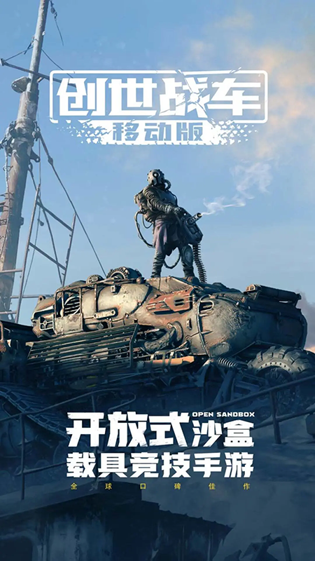 创世战车手游官网下载最新版本 创世战车手游官网下载最新版本