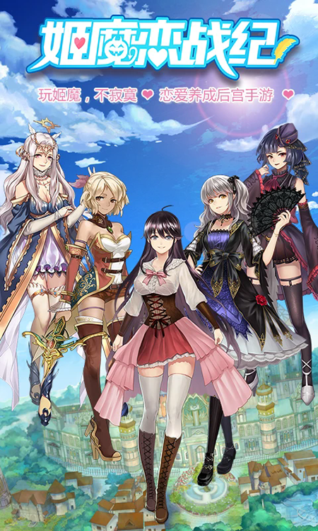 姬魔恋战纪官网最新版本下载 姬魔恋战纪官网最新版本下载