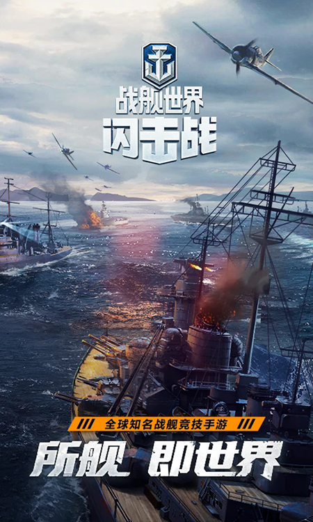 战舰世界闪击战网易版下载2026最新版 战舰世界闪击战网易版下载2026最新版