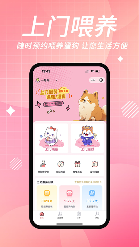 来宠上门喂养服务(宠好伴)app官方下载最新版本 来宠上门喂养服务(宠好伴)app官方下载最新版本