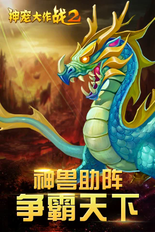 神宠大作战2下载手机版安装最新版 神宠大作战2下载手机版安装最新版