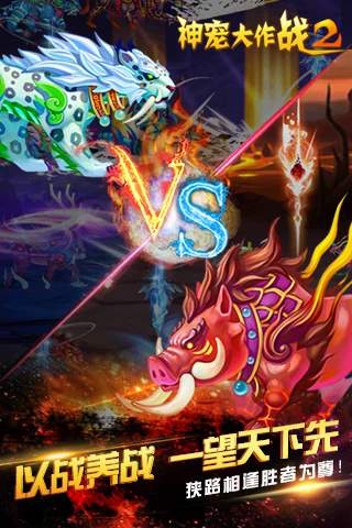 神宠大作战2下载手机版安装最新版 神宠大作战2下载手机版安装最新版