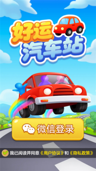 好运汽车站红包版官方正版 好运汽车站红包版官方正版