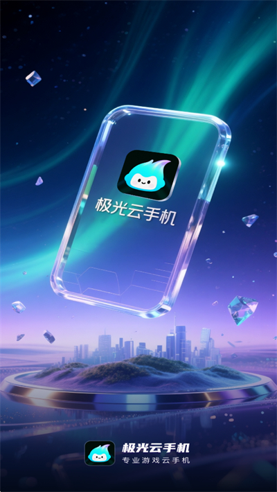 极光云手机官方app下载2026最新版 极光云手机官方app下载2026最新版