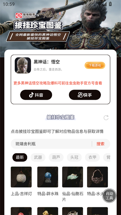 黑神话悟空披挂珍宝图鉴app下载最新版 黑神话悟空披挂珍宝图鉴app下载最新版