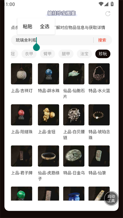 黑神话悟空披挂珍宝图鉴app下载最新版 黑神话悟空披挂珍宝图鉴app下载最新版