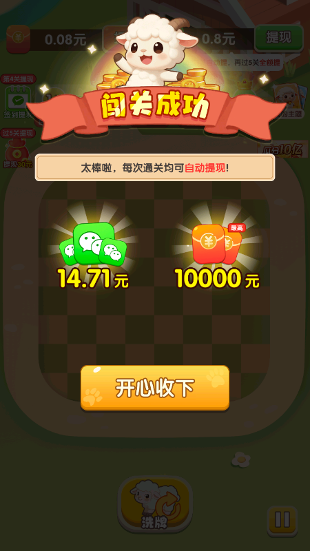 小羊最开心游戏红包版下载最新版本 小羊最开心游戏红包版下载最新版本