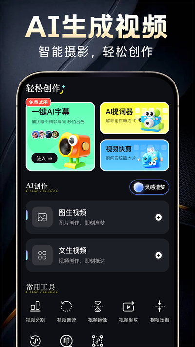 免费AI视频制作app下载2026最新版 免费AI视频制作app下载2026最新版