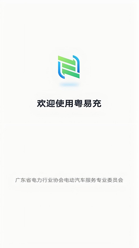 粤易充app官网下载最新版本 粤易充app官网下载最新版本