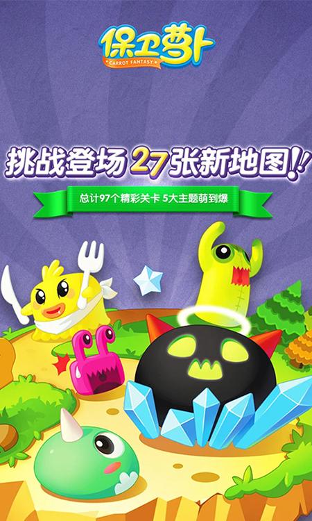 保卫萝卜 保卫萝卜