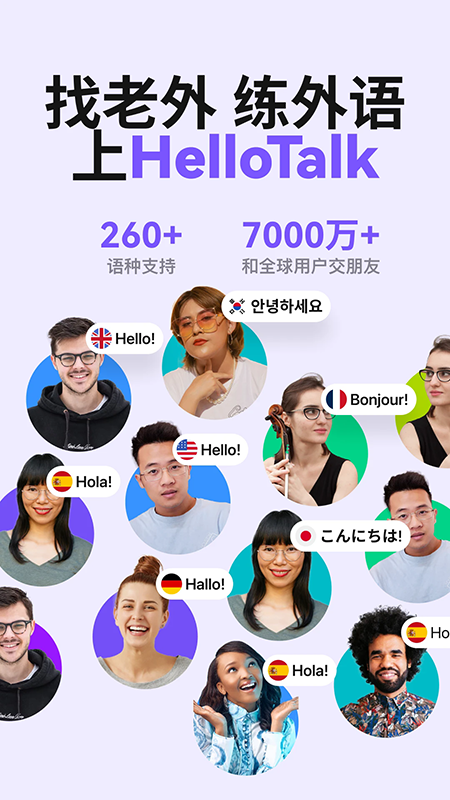 HelloTalk官方下载最新版本 HelloTalk官方下载最新版本