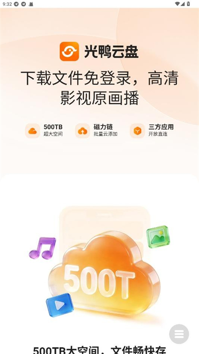 光鸭云盘下载2026最新版 光鸭云盘下载2026最新版