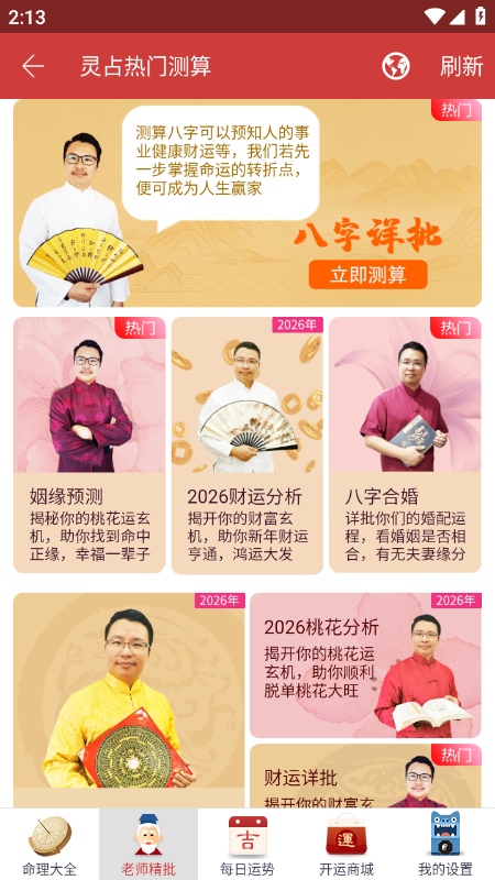 灵占算命八字星座app官方最新版下载 灵占算命八字星座app官方最新版下载