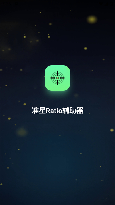 准星Ratio辅助器app下载最新版 准星Ratio辅助器app下载最新版