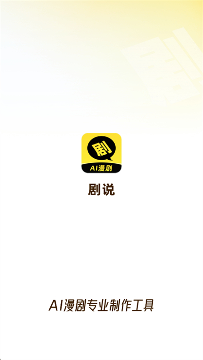 剧说漫剧生成神器app下载最新版 剧说漫剧生成神器app下载最新版