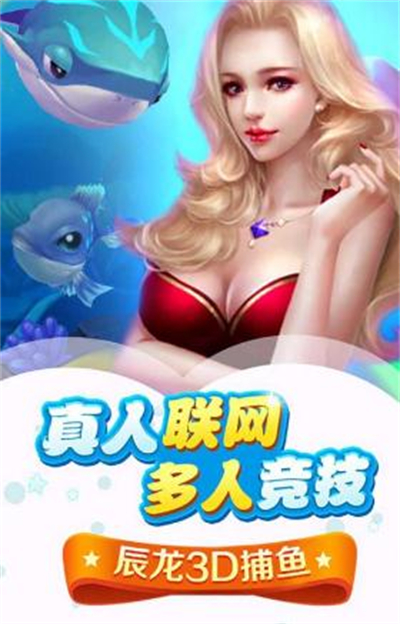 辰龙3D捕鱼官方最新版下载 辰龙3D捕鱼官方最新版下载