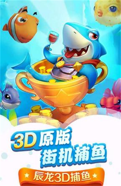 辰龙3D捕鱼官方最新版下载 辰龙3D捕鱼官方最新版下载