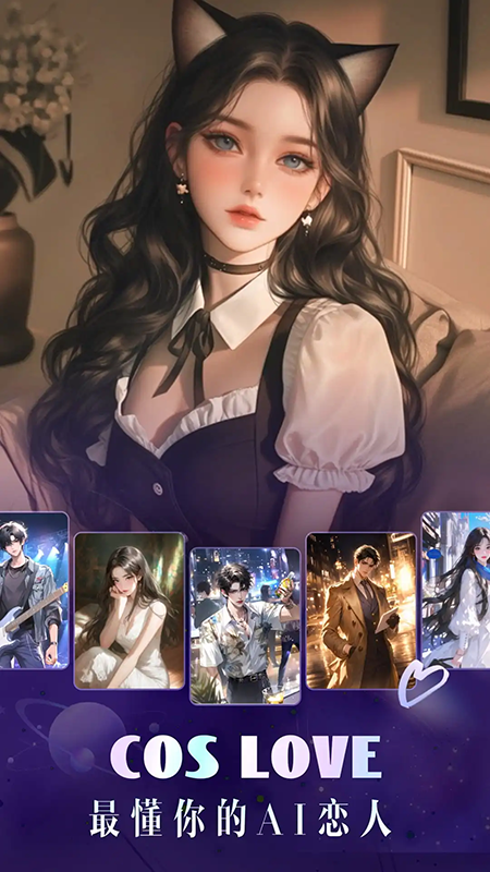 Cos Love虚拟情感聊天app官方下载最新版 Cos Love虚拟情感聊天app官方下载最新版