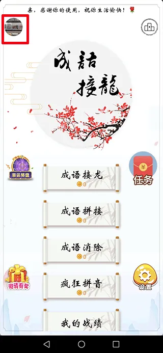 成语接龙赚钱(猜成语高手游戏) 成语接龙赚钱(猜成语高手游戏)