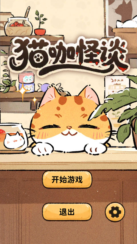 猫咖怪谈2026官方版 猫咖怪谈2026官方版