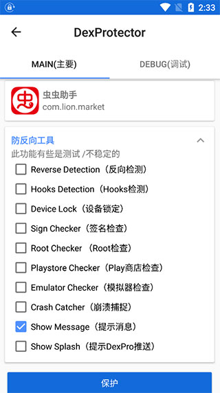 dexprotector����ʹ�÷�ʽ-4