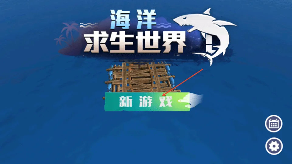 海洋求生世界2026官方版 海洋求生世界2026官方版