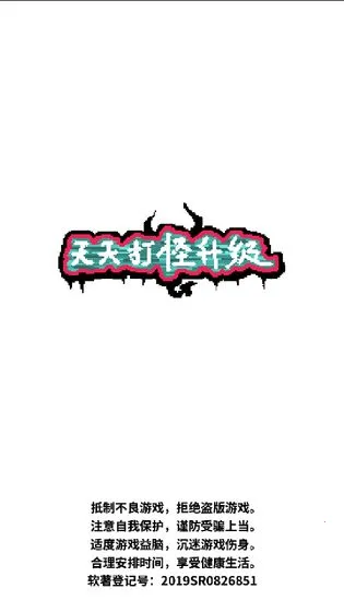 天天打怪升级(角色挂机游戏) 天天打怪升级(角色挂机游戏)