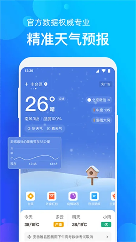 手机天气预报(天气预报软件) 手机天气预报(天气预报软件)