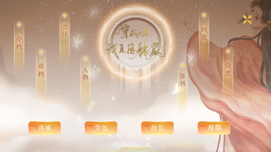 穿成女帝我直接躺赢金手指(女帝养成恋爱游戏) 穿成女帝我直接躺赢金手指(女帝养成恋爱游戏)