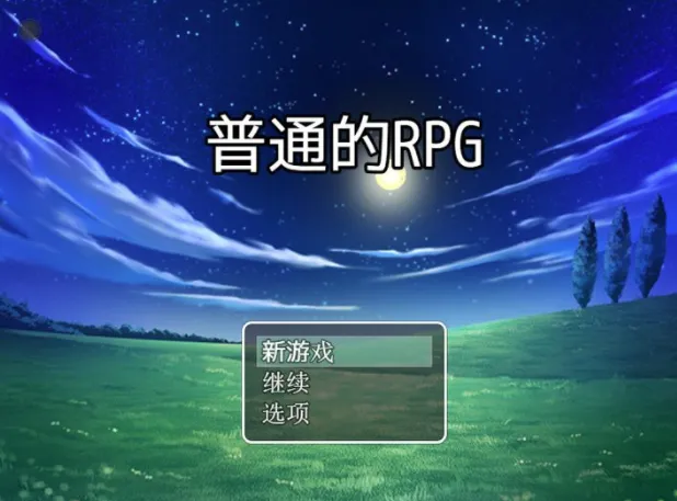 普通的RPG下载2026最新版 普通的RPG下载2026最新版