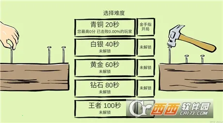 敲钉子(休闲点击游戏) 敲钉子(休闲点击游戏)
