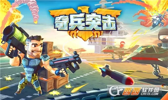 奇兵突击(休闲射击手游) 奇兵突击(休闲射击手游)