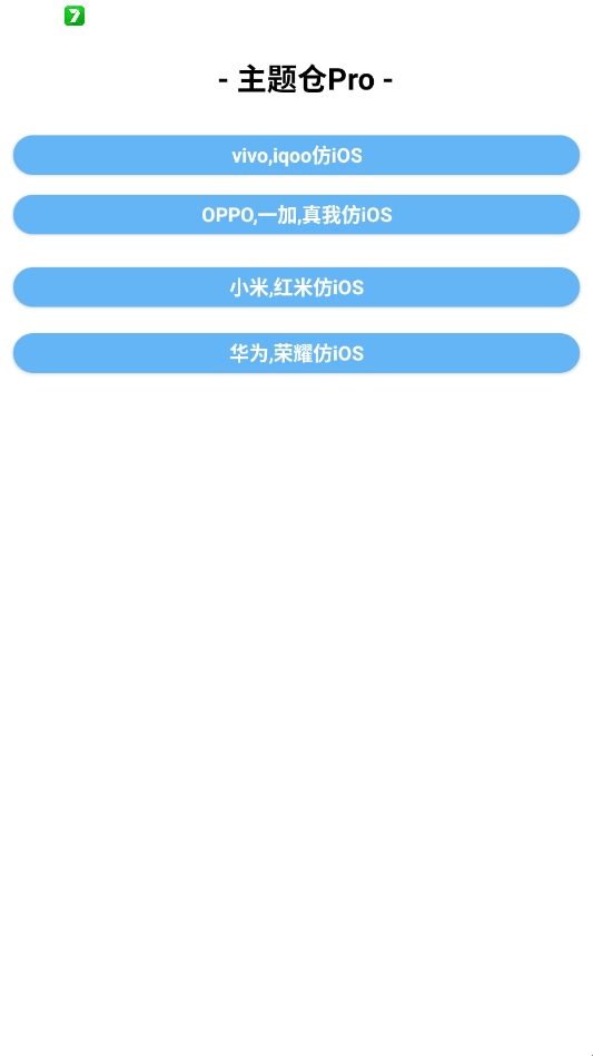 主题仓Pro安卓仿苹果主题(主题美化工具) 主题仓Pro安卓仿苹果主题(主题美化工具)